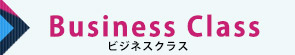 ビジネスクラス