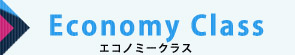 エコノミークラス