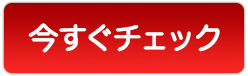 チェック