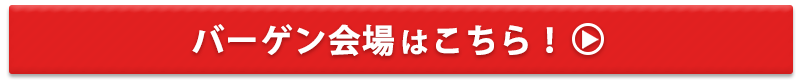 バーゲン会場はこちら！