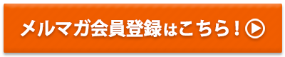 メルマガ会員登録はこちら！