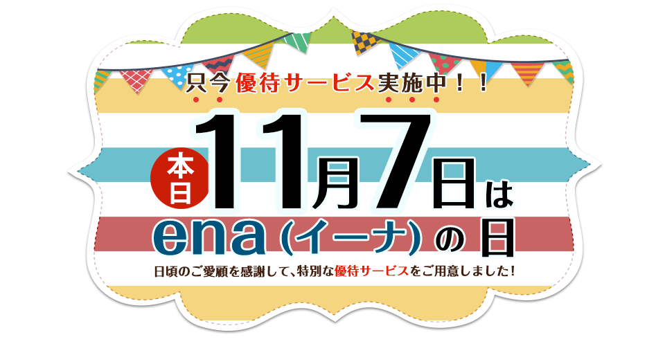 11月7日はena(イーナ)の日！