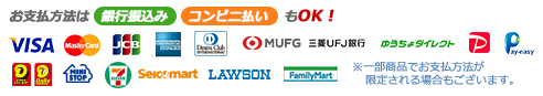 お支払方法は銀行振込み・コンビニ払いもOK!