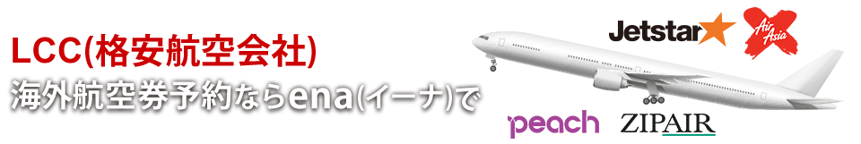 LCC(格安航空会社) 海外航空券 予約ならena(イーナ)で