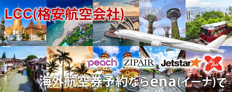 LCC(格安航空会社) 海外航空券 予約ならena(イーナ)で