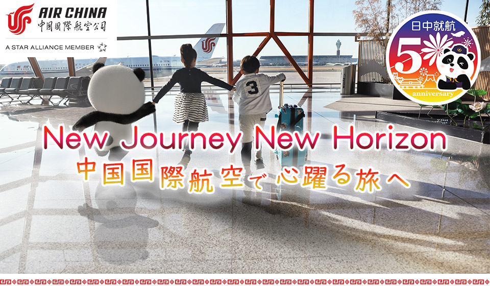 中国国際航空で心躍る旅へ