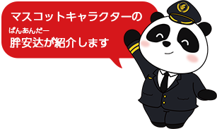 胖安达(ぱんあんだー)