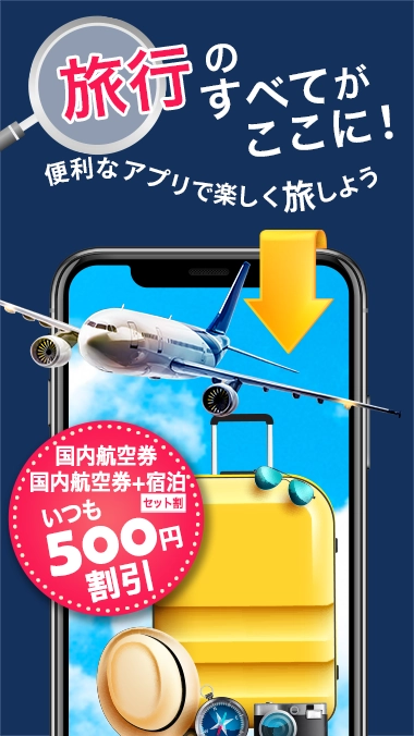 旅行のすべてがここに