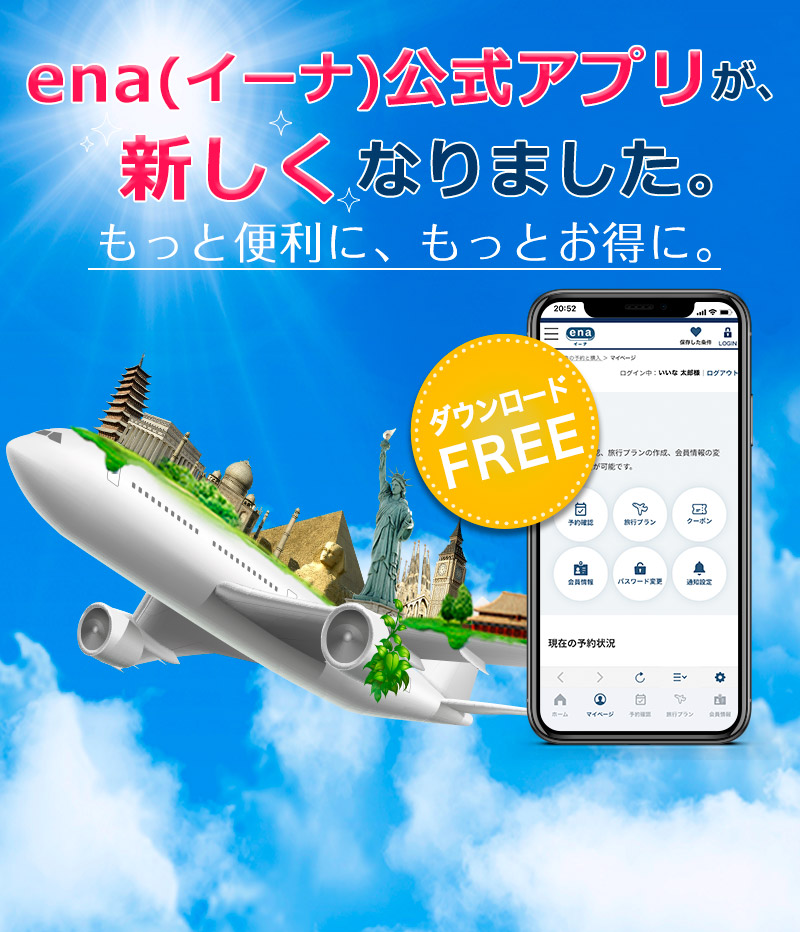 ena(イーナ)公式アプリが、新しくなりました。