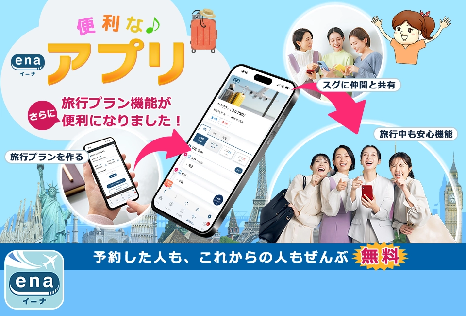 便利なena(イーナ) アプリ