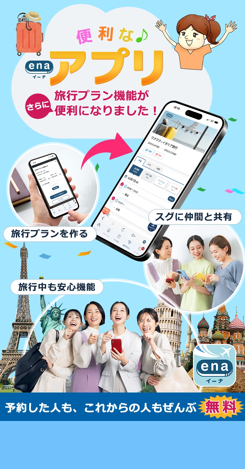 便利なena(イーナ) アプリ