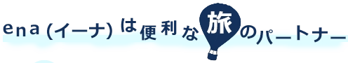 ena(イーナ)は便利な旅のパートナー