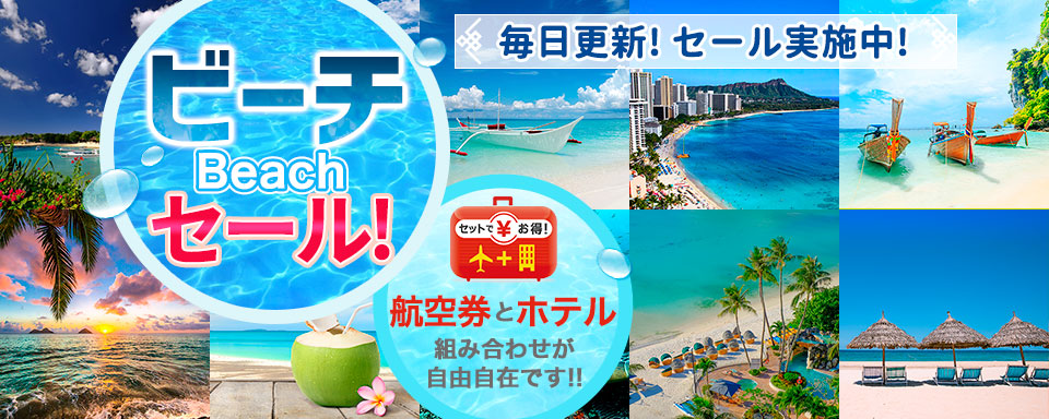 人気ビーチセール！