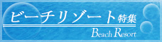 ビーチリゾート特集