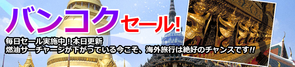 バンコクセール！