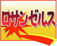 激安 名古屋(中部)発　ロサンゼルス