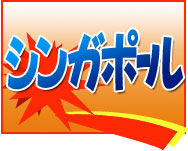 激安 名古屋(中部)発　シンガポール