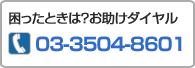 お助けダイヤル:03-3504-8601