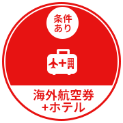 海外航空券+ホテル