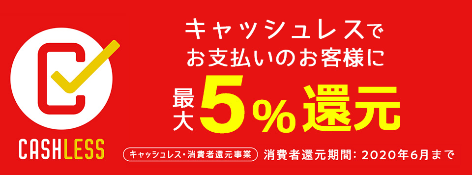 キャッシュレスでお支払のお客様に最大5%還元！