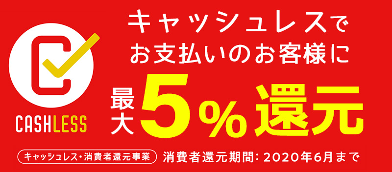 キャッシュレスでお支払のお客様に最大5%還元！