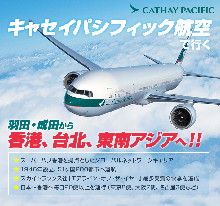 キャセイパシフィック航空で行く 羽田・成田から香港、台北、東南アジアへ！！