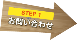 step1 お問い合わせ