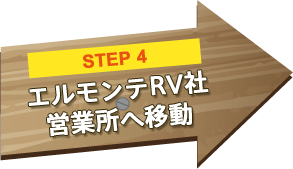 step4 エルモンテRV社営業所へ移動