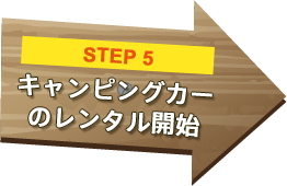 step5 キャンピングカーのレンタル開始