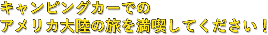 キャンピングカーでのアメリカ大陸の旅を満喫してください！