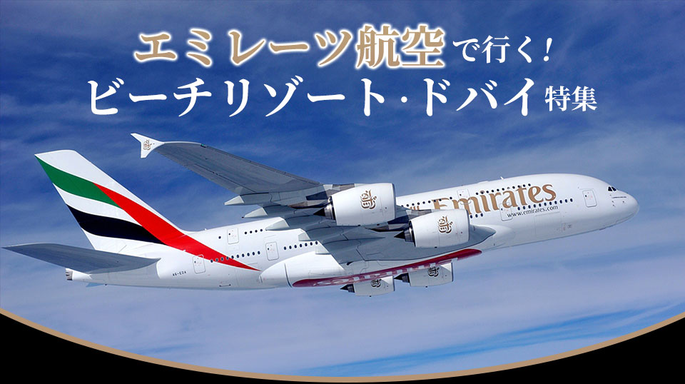 エミレーツ航空で行く！ビーチリゾート・ドバイ特集