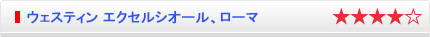 ウェスティン エクセルシオール、ローマ