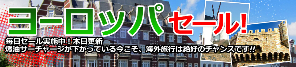 ヨーロッパセール！
