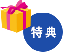 特典