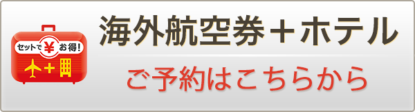 海外航空券+ホテルを予約