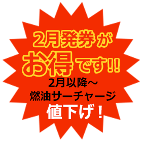 燃油サーチャージ