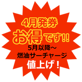 燃油サーチャージ