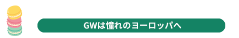 ヨーロッパ