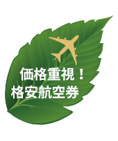 格安航空券