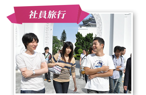 社員旅行