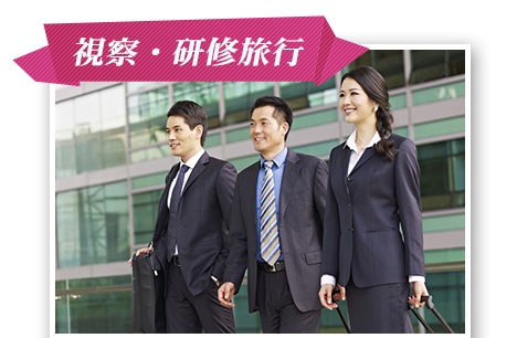 視察・研修旅行