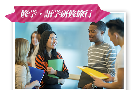 修学・語学研修旅行