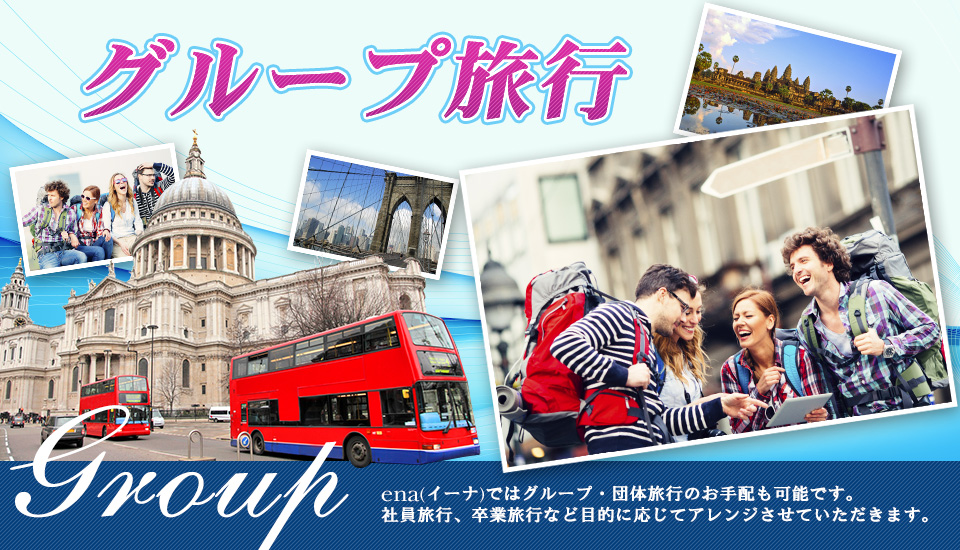ena(イーナ)ではグループ・団体旅行のお手配も可能です。社員旅行、卒業旅行など目的に応じてアレンジさせていただきます。