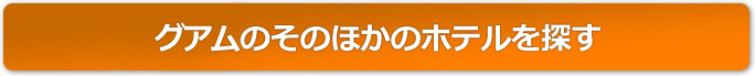 グアムのそのほかのホテルを探す