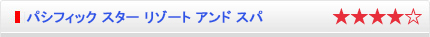 パシフィック スター リゾート アンド スパ