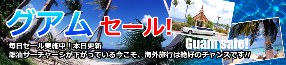 グアムセール!