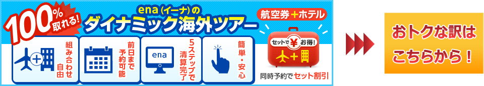 セット割でおトク!便利なenaの海外ツアー(航空券+ホテル)