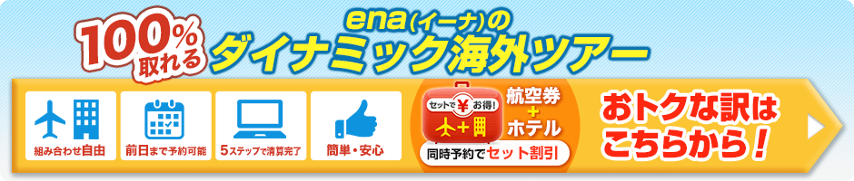 セット割でおトク！便利なenaの海外ツアー（航空券+ホテル）