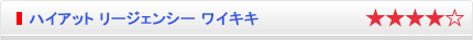ハイアット リージェンシー ワイキキ