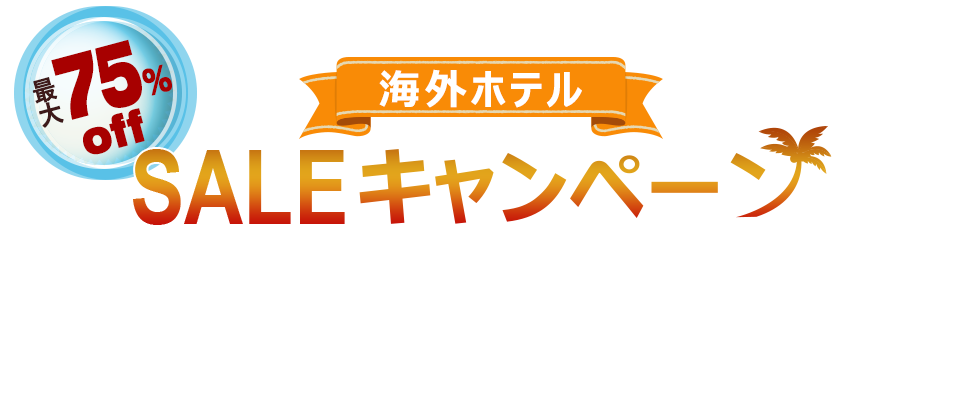 最大75％off 海外ホテル SALEキャンペーン